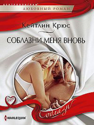 cover image of Соблазни меня вновь